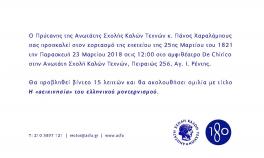 Εορτασμός 25ης Μαρτίου | 23 Μαρτίου 2018 | 12:00 | Αμφιθέατρο De Chirico | Α.Σ.Κ.Τ. Πειραιώς 256, Αγ. Ι. Ρέντης Εορτασμός 25ης Μαρτίου | 23 Μαρτίου 2018 | 12:00 | Αμφιθέατρο De Chirico | Α.Σ.Κ.Τ. Πειραιώς 256, Αγ. Ι. Ρέντης
